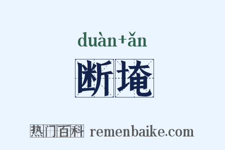 断埯是什么意思的图片